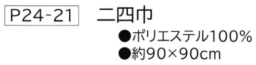 大興産業 21-A ポリエステル一越織 無地 二四巾 ポリエステル100％なので形状安定。他のサイズもございます。※他カラーは「21-B」に掲載しております。※この商品はご注文後のキャンセル、返品及び交換は出来ませんのでご注意下さい。※なお、この商品のお支払方法は、先振込（代金引換以外）にて承り、ご入金確認後の手配となります。 サイズ／スペック