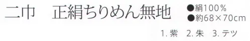 大興産業 217 二巾 正絹ちりめん無地 6号 進物を包むなどに適したふろしきの定番ともいえるサイズです。正絹ちりめんはご挨拶用におすすめです。※号数が大きければ大きいほど生地の目が詰まっています。※この商品はご注文後のキャンセル、返品及び交換は出来ませんのでご注意下さい。※なお、この商品のお支払方法は、先振込（代金引換以外）にて承り、ご入金確認後の手配となります。 サイズ／スペック