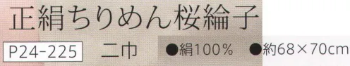 大興産業 225 正絹ちりめん桜綸子 進物を包むなどに適したふろしきの定番ともいえるサイズです。正絹ちりめんはご挨拶用におすすめです。※この商品はご注文後のキャンセル、返品及び交換は出来ませんのでご注意下さい。※なお、この商品のお支払方法は、先振込（代金引換以外）にて承り、ご入金確認後の手配となります。 サイズ／スペック