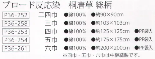 大興産業 252 ブロード反応染 桐唐草ふろしき（総柄）二四巾 桐唐草（きりからくさ）桐の木には鳳凰が住むとされ、古くから皇室ゆかりのものだけが許される高貴な文様でした。唐草模様（からくさもよう）とは、図案化した蔦の模様で、ギリシアの神殿などの遺跡で見られる草の文様が唐草文様の原型であり、日本にはシルクロード経由で中国から伝わったとされています。繁栄を示す模様とされ、蔓草の生命力を発展にミス日付けて一種の吉祥文様として日用品などに使用されることが多く、桐唐草（きりからくさ）は、その桐と唐草を合わせ図案化したものです。少し大きめの物や、ショッピングなどで量を包むときはこの大きさのものを利用しましょう。※この商品はご注文後のキャンセル、返品及び交換は出来ませんのでご注意下さい。※なお、この商品のお支払方法は、先振込（代金引換以外）にて承り、ご入金確認後の手配となります。 サイズ／スペック