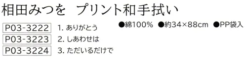 大興産業 3222 相田みつを プリント和手拭い（ありがとう） 詩人・書家。平易な詩を独特の書体で書いた作品で知られる。書の詩人、いのちの詩人とも称される。※この商品はご注文後のキャンセル、返品及び交換は出来ませんのでご注意下さい。※なお、この商品のお支払方法は、先振込(代金引換以外)にて承り、ご入金確認後の手配となります。 サイズ／スペック