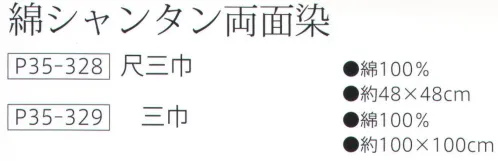 大興産業 328 綿シャンタン両面染ふろしき 尺三巾 このサイズの小ふろしきは冠婚葬祭ののし袋やお弁当などを包むのに便利なサイズです。その他にもティッシュカバーやバンダナ風キャップなど多方面で利用できます。色やデザインを揃えて気軽に楽しんでください。※この商品はご注文後のキャンセル、返品及び交換は出来ませんのでご注意下さい。※なお、この商品のお支払方法は、先振込（代金引換以外）にて承り、ご入金確認後の手配となります。 サイズ／スペック