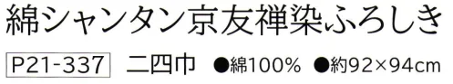 大興産業 337 綿シャンタン京友禅染ふろしき 二四巾 ※この商品はご注文後のキャンセル、返品及び交換は出来ませんのでご注意下さい。※なお、この商品のお支払方法は、先振込(代金引換以外)にて承り、ご入金確認後の手配となります。 サイズ／スペック