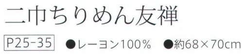 大興産業 35 二巾ちりめん友禅 進物を包むなどに適したふろしきの定番ともいえるサイズです。※この商品はご注文後のキャンセル、返品及び交換は出来ませんのでご注意下さい。※なお、この商品のお支払方法は、先振込（代金引換以外）にて承り、ご入金確認後の手配となります。 サイズ／スペック