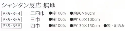 大興産業 354 シャンタン反応 無地ふろしき 二四巾 少し大きめの物や、ショッピングなどで量を包むときはこの大きさのものを利用しましょう。一升瓶やワインを包むのにもぴったりのサイズです。※この商品はご注文後のキャンセル、返品及び交換は出来ませんのでご注意下さい。※なお、この商品のお支払方法は、先振込（代金引換以外）にて承り、ご入金確認後の手配となります。 サイズ／スペック