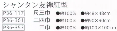 大興産業 361 シャンタン友禅紅型ふろしき 二四巾 少し大きめの物や、ショッピングなどで量を包むときはこの大きさのものを利用しましょう。一升瓶やワインを包むのにもぴったりのサイズです。※この商品はご注文後のキャンセル、返品及び交換は出来ませんのでご注意下さい。※なお、この商品のお支払方法は、先振込（代金引換以外）にて承り、ご入金確認後の手配となります。 サイズ／スペック