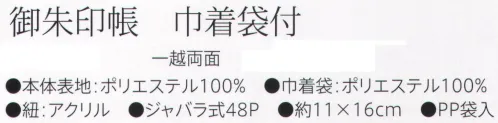 大興産業 3780 御朱印帳 巾着袋付 両面染ふろしきから作った御朱印帳とお揃いの巾着袋セットです。大切な御朱印帳をお洒落にお守りします。ご朱印と御朱印帳について古来より、お寺に写経をおさめた証としていただいた受付印が現在の御朱印の始まりと言われています。そのため、現在でもご朱印帳が納経帳ともいわれ、お寺のお坊様や神社の神職の方より押印と墨書きをいただくことが一般的となりました。お寺や神社の独自の御朱印帳も数多くありますが、自分のお気に入りの御朱印帳に御朱印をいただくことで、ご参拝をする楽しみもより一層増すことでしょう。※この商品はご注文後のキャンセル、返品及び交換は出来ませんのでご注意下さい。※なお、この商品のお支払方法は、先振込（代金引換以外）にて承り、ご入金確認後の手配となります。 サイズ／スペック