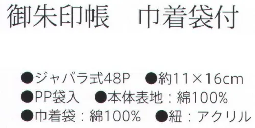 大興産業 3781 御朱印帳 巾着袋付 桜唐草両面 両面染ふろしきから作った御朱印帳とお揃いの巾着袋のセットです。大切な御朱印帳をお洒落にお守りします。両面柄になっておりますので、表・裏どちらからでもお使い頂けます。ご朱印と御朱印帳について古来より、お寺に写経をおさめた証としていただいた受付印が現在の御朱印の始まりと言われています。そのため、現在でもご朱印帳が納経帳ともいわれ、お寺のお坊様や神社の神職の方より押印と墨書きをいただくことが一般的となりました。お寺や神社の独自の御朱印帳も数多くありますが、自分のお気に入りの御朱印帳に御朱印をいただくことで、ご参拝をする楽しみもより一層増すことでしょう。※この商品はご注文後のキャンセル、返品及び交換は出来ませんのでご注意下さい。※なお、この商品のお支払方法は、先振込（代金引換以外）にて承り、ご入金確認後の手配となります。 サイズ／スペック