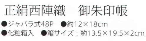 大興産業 3782 正絹西陣織 御朱印帳 西陣織とは・・・京都の「西陣」において製織される織物の総称です。多くの品種を少量ずつ生産する方式を基とした先染の紋織物として平安朝以降、宮廷文化を中心に文化の担い手として発展してきました。その歴史ある西陣織をご朱印帳として、寺社にお参りされる方のお供にご満足いただける逸品に仕上げました。「西陣織」は、西陣織工業組合の登録商標です。ご朱印と御朱印帳について古来より、お寺に写経をおさめた証としていただいた受付印が現在の御朱印の始まりと言われています。そのため、現在でもご朱印帳が納経帳ともいわれ、お寺のお坊様や神社の神職の方より押印と墨書きをいただくことが一般的となりました。お寺や神社の独自の御朱印帳も数多くありますが、自分のお気に入りの御朱印帳に御朱印をいただくことで、ご参拝をする楽しみもより一層増すことでしょう。※この商品はご注文後のキャンセル、返品及び交換は出来ませんのでご注意下さい。※なお、この商品のお支払方法は、先振込（代金引換以外）にて承り、ご入金確認後の手配となります。 サイズ／スペック