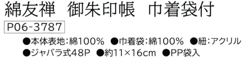 大興産業 3787 綿友禅 御朱印帳 巾着袋付 両面染ふろしきから作った御朱印帳とお揃いの巾着袋のセットです。大切な御朱印帳をお洒落にお守りします。両面柄になっておりますので、表・裏どちらからでもお使い頂けます。ご朱印と御朱印帳について古来より、お寺に写経をおさめた証としていただいた受付印が現在の御朱印の始まりと言われています。そのため、現在でもご朱印帳が納経帳ともいわれ、お寺のお坊様や神社の神職の方より押印と墨書きをいただくことが一般的となりました。お寺や神社の独自の御朱印帳も数多くありますが、自分のお気に入りの御朱印帳に御朱印をいただくことで、ご参拝をする楽しみもより一層増すことでしょう。※この商品はご注文後のキャンセル、返品及び交換は出来ませんのでご注意下さい。※なお、この商品のお支払方法は、先振込（代金引換以外）にて承り、ご入金確認後の手配となります。 サイズ／スペック