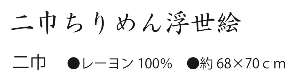 大興産業 4-10 二巾ちりめん浮世絵（浪裏富士に舞妓） サイズ・スペック