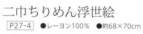 大興産業 4 二巾ちりめん浮世絵 進物を包むなどに適したふろしきの定番ともいえるサイズです。※この商品はご注文後のキャンセル、返品及び交換は出来ませんのでご注意下さい。※なお、この商品のお支払方法は、先振込（代金引換以外）にて承り、ご入金確認後の手配となります。 サイズ／スペック