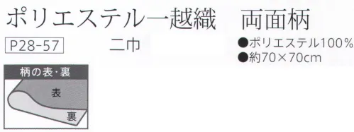 大興産業 57 両面染ふろしき ポリエステル一越織 両面柄（あられ小紋（表）/小桜（裏））二巾 物を包んだ時に、ふろしきの結び目から裏の色、柄が見えるのが特徴で、広げたときには、裏の色、柄が主役となります。隠れたおしゃれをお楽しみください。両面染ふろしきで使われている小紋文様について・あられ小紋大小不規則な点を生地の全面に置く。霰が降ることを図案化したものです。・小桜紋文字通り小さな桜の花を図案化し、一面に散らした可愛らしい文様です。桜の文様は、その種類によって「枝垂桜」「八重桜」などがあります。桜は、古くから和歌や絵画にも採り上げられ、「花」といえば「桜」を指しています。進物を包むなどに適したふろしきの定番ともいえるサイズです。ワインを包んだりスカーフ使いをする場合はシワになりにくく、また発色が美しい化合繊がオススメです。※この商品はご注文後のキャンセル、返品及び交換は出来ませんのでご注意下さい。※なお、この商品のお支払方法は、先振込（代金引換以外）にて承り、ご入金確認後の手配となります。 サイズ／スペック