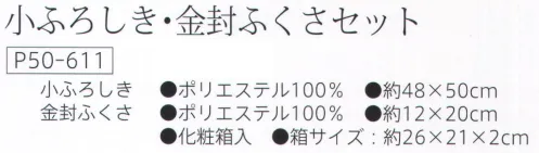 大興産業 611 小ふろしき・金封ふくさセット 金封、のし袋の大きさに応じてお使いいただける、ふくさの2点セットです。小ふろしき・金封ふくさ※この商品はご注文後のキャンセル、返品及び交換は出来ませんのでご注意下さい。※なお、この商品のお支払方法は、先振込（代金引換以外）にて承り、ご入金確認後の手配となります。 サイズ／スペック