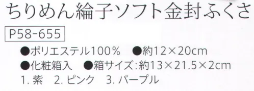 大興産業 655 ちりめん綸子ソフト金封ふくさ 『金封ふくさ』※この商品はご注文後のキャンセル、返品及び交換は出来ませんのでご注意下さい。※なお、この商品のお支払方法は、先振込（代金引換以外）にて承り、ご入金確認後の手配となります。 サイズ／スペック