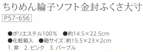 大興産業 656 ちりめん綸子ソフト金封ふくさ 大寸 『金封ふくさ』慶事用の大寸金封ふくさは大きめに作られているので、美しい水引の形を崩さずに包むことができます。※この商品はご注文後のキャンセル、返品及び交換は出来ませんのでご注意下さい。※なお、この商品のお支払方法は、先振込（代金引換以外）にて承り、ご入金確認後の手配となります。 サイズ／スペック