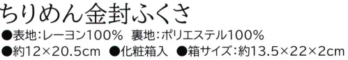 大興産業 660 ちりめん金封ふくさ ※この商品はご注文後のキャンセル、返品及び交換は出来ませんのでご注意下さい。※なお、この商品のお支払方法は、先振込(代金引換以外)にて承り、ご入金確認後の手配となります。 サイズ／スペック