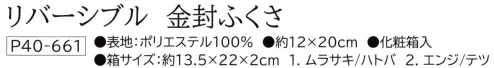 大興産業 661 リバーシブル 金封ふくさ 『金封ふくさ』リバーシブルなので、両面お使い頂けます。※この商品はご注文後のキャンセル、返品及び交換は出来ませんのでご注意下さい。※なお、この商品のお支払方法は、先振込(代金引換以外)にて承り、ご入金確認後の手配となります。 サイズ／スペック