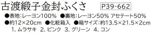 大興産業 662 古渡緞子金封ふくさ 『金封ふくさ』【古渡緞子】主に室町時代以前に渡来した古典柄を「うらまさり」の技法で、モダンかつエレガントな金封ふくさに仕立てました。※この商品はご注文後のキャンセル、返品及び交換は出来ませんのでご注意下さい。※なお、この商品のお支払方法は、先振込(代金引換以外)にて承り、ご入金確認後の手配となります。 サイズ／スペック