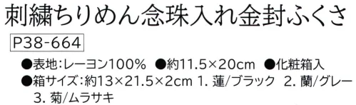 大興産業 664 刺繍ちりめん念珠入れ金封ふくさ ※この商品はご注文後のキャンセル、返品及び交換は出来ませんのでご注意下さい。※なお、この商品のお支払方法は、先振込(代金引換以外)にて承り、ご入金確認後の手配となります。 サイズ／スペック