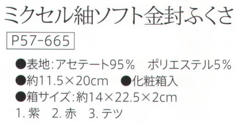 大興産業 665 ミクセル紬ソフト金封ふくさ 『金封ふくさ』※この商品はご注文後のキャンセル、返品及び交換は出来ませんのでご注意下さい。※なお、この商品のお支払方法は、先振込(代金引換以外)にて承り、ご入金確認後の手配となります。 サイズ／スペック