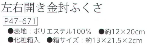 大興産業 671 左右開き金封ふくさ 左右開き金封ふくさ金封の包み方は慶事と弔事で異なります。「左右開き金封ふくさ」は慶事の右開きと弔事の左開きの両方にお使いいただけるように考案された金封ふくさです。実用新案登録第3201737号●左右開き金封ふくさの使い方慶事にお使いの時は表面を上に右開きになるように持ちます。金封は左側に差し込みます。弔事にお使いの時は裏面を上に左開きになるように持ちます。金封は右側に差し込みます。※この商品はご注文後のキャンセル、返品及び交換は出来ませんのでご注意下さい。※なお、この商品のお支払方法は、先振込（代金引換以外）にて承り、ご入金確認後の手配となります。 サイズ／スペック