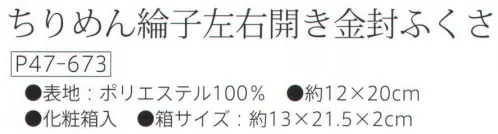 大興産業 673 ちりめん綸子左右開き金封ふくさ 左右開き金封ふくさ金封の包み方は慶事と弔事で異なります。「左右開き金封ふくさ」は慶事の右開きと弔事の左開きの両方にお使いいただけるように考案された金封ふくさです。実用新案登録第3201737号●左右開き金封ふくさの使い方慶事にお使いの時は表面を上に右開きになるように持ちます。金封は左側に差し込みます。弔事にお使いの時は裏面を上に左開きになるように持ちます。金封は右側に差し込みます。※この商品はご注文後のキャンセル、返品及び交換は出来ませんのでご注意下さい。※なお、この商品のお支払方法は、先振込（代金引換以外）にて承り、ご入金確認後の手配となります。 サイズ／スペック