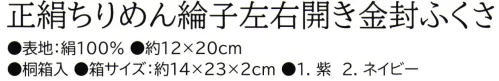 大興産業 674 正絹ちりめん綸子左右開き金封ふくさ ●左右開き金封ふくさ金封の包み方は慶事と弔事で異なります。「左右開き金封ふくさ」はひとつのふくさで慶事の右開きと弔事の左開きの両方にお使いいただけるように考案された金封ふくさです。●使い方・慶事にお使いの時は表面を上に右開きになるように持ちます。金封は左側に差し込みます。・弔事にお使いの時は裏面を上に左開きになるように持ちます。金封は右側に差し込みます。※この商品はご注文後のキャンセル、返品及び交換は出来ませんのでご注意下さい。※なお、この商品のお支払方法は、先振込(代金引換以外)にて承り、ご入金確認後の手配となります。 サイズ／スペック
