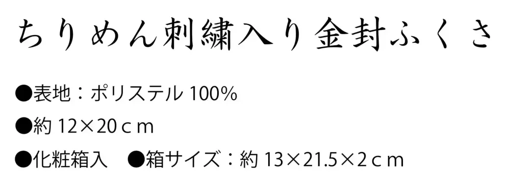 大興産業 675 ちりめん刺繍入り金封ふくさ サイズ・スペック