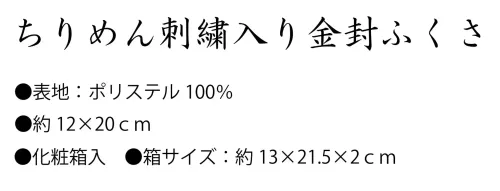 大興産業 675 ちりめん刺繍入り金封ふくさ サイズ／スペック