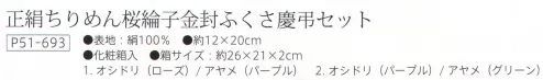 大興産業 693 金封ふくさセット 正絹ちりめん桜綸子金封ふくさ慶弔セット オシドリ/アヤメ※この商品はご注文後のキャンセル、返品及び交換は出来ませんのでご注意下さい。※なお、この商品のお支払方法は、先振込（代金引換以外）にて承り、ご入金確認後の手配となります。 サイズ／スペック