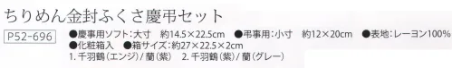 大興産業 696 ちりめん金封ふくさ慶弔セット 慶事用の大寸金封ふくさはゆったりサイズ！大きめに作られているので、お祝いの美しい水引の形を崩さずに包むことができます。※この商品はご注文後のキャンセル、返品及び交換は出来ませんのでご注意下さい。※なお、この商品のお支払方法は、先振込（代金引換以外）にて承り、ご入金確認後の手配となります。 サイズ／スペック