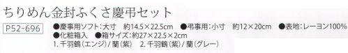 大興産業 696 ちりめん金封ふくさ慶弔セット 慶事用の大寸金封ふくさはゆったりサイズ！大きめに作られているので、お祝いの美しい水引の形を崩さずに包むことができます。※この商品はご注文後のキャンセル、返品及び交換は出来ませんのでご注意下さい。※なお、この商品のお支払方法は、先振込（代金引換以外）にて承り、ご入金確認後の手配となります。 サイズ／スペック