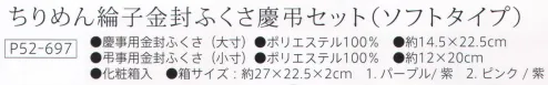 大興産業 697 ちりめん綸子金封ふくさ慶弔セット（ソフトタイプ） 慶事用の大寸金封ふくさはゆったりサイズ！大きめに作られているので、お祝いの美しい水引の形を崩さずに包むことができます。※この商品はご注文後のキャンセル、返品及び交換は出来ませんのでご注意下さい。※なお、この商品のお支払方法は、先振込（代金引換以外）にて承り、ご入金確認後の手配となります。 サイズ／スペック