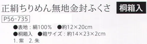 大興産業 735 正絹ちりめん無地金封ふくさ ※この商品はご注文後のキャンセル、返品及び交換は出来ませんのでご注意下さい。※なお、この商品のお支払方法は、先振込（代金引換以外）にて承り、ご入金確認後の手配となります。 サイズ／スペック