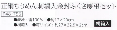 大興産業 756 正絹ちりめん刺繍入金封ふくさ慶弔セット 実用新案金封ふくさセット金封の包み方は慶事と弔事で異なります。「金封ふくさ慶弔セット」は、慶事の右包みと弔事の左包みをもとに考案され、忠実に取り入れた金封ふくさです。弔事 左包みふくさ又は小ふろしきを斜めに置き、金封を中央に置きます。まず右を折り、次に下を折って重ねます。さらに上を折り重ねますが、これは哀しみに頭を「下げる」という意味がこめられています。最後に左を折り重ねて完成です。左が上になることから、左包みと呼ばれています。慶事 右包みふくさ又は小ふろしきを斜めに置き、金封を中央に置きます。まず左を折り、次に上を折って重ねます。さらに下を折り重ねますが、これは祝意を「受ける」という意味が込められています。最後に右側を折り重ねて完成です。右が上になることから、右包みと呼ばれています。※この商品はご注文後のキャンセル、返品及び交換は出来ませんのでご注意下さい。※なお、この商品のお支払方法は、先振込（代金引換以外）にて承り、ご入金確認後の手配となります。 サイズ／スペック