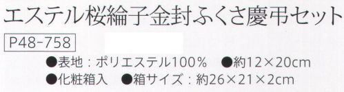 大興産業 758 エステル桜綸子金封ふくさセット 実用新案金封ふくさセット金封の包み方は慶事と弔事で異なります。「金封ふくさ慶弔セット」は、慶事の右包みと弔事の左包みをもとに考案され、忠実に取り入れた金封ふくさです。弔事 左包みふくさ又は小ふろしきを斜めに置き、金封を中央に置きます。まず右を折り、次に下を折って重ねます。さらに上を折り重ねますが、これは哀しみに頭を「下げる」という意味がこめられています。最後に左を折り重ねて完成です。左が上になることから、左包みと呼ばれています。慶事 右包みふくさ又は小ふろしきを斜めに置き、金封を中央に置きます。まず左を折り、次に上を折って重ねます。さらに下を折り重ねますが、これは祝意を「受ける」という意味が込められています。最後に右側を折り重ねて完成です。右が上になることから、右包みと呼ばれています。※この商品はご注文後のキャンセル、返品及び交換は出来ませんのでご注意下さい。※なお、この商品のお支払方法は、先振込（代金引換以外）にて承り、ご入金確認後の手配となります。 サイズ／スペック