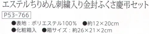 大興産業 766 エステルちりめん刺繍入り金封ふくさ慶弔セット 金封ふくさセット※この商品はご注文後のキャンセル、返品及び交換は出来ませんのでご注意下さい。※なお、この商品のお支払方法は、先振込（代金引換以外）にて承り、ご入金確認後の手配となります。 サイズ／スペック