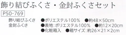 大興産業 769 飾り結びふくさ・金封ふくさセット 金封、のし袋の大きさに応じてお使いいただける、ふくさの2点セットです。飾り結びふくさ・金封ふくさ※この商品はご注文後のキャンセル、返品及び交換は出来ませんのでご注意下さい。※なお、この商品のお支払方法は、先振込（代金引換以外）にて承り、ご入金確認後の手配となります。 サイズ／スペック