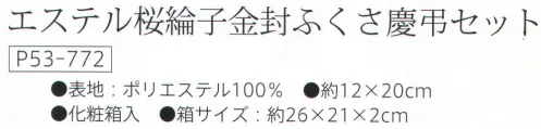 大興産業 772 エステル桜綸子金封ふくさ慶弔セット 金封ふくさセット※この商品はご注文後のキャンセル、返品及び交換は出来ませんのでご注意下さい。※なお、この商品のお支払方法は、先振込（代金引換以外）にて承り、ご入金確認後の手配となります。 サイズ／スペック