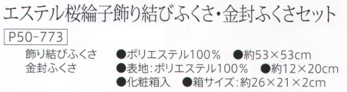 大興産業 773 エステル桜綸子飾り結びふくさ・金封ふくさセット 金封、のし袋の大きさに応じてお使いいただける、ふくさの2点セットです。飾り結びふくさ・金封ふくさ※この商品はご注文後のキャンセル、返品及び交換は出来ませんのでご注意下さい。※なお、この商品のお支払方法は、先振込（代金引換以外）にて承り、ご入金確認後の手配となります。 サイズ／スペック