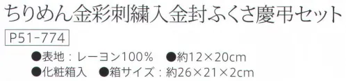 大興産業 774 金封ふくさセット ちりめん金彩刺繍入金封ふくさ慶弔セット ※この商品はご注文後のキャンセル、返品及び交換は出来ませんのでご注意下さい。※なお、この商品のお支払方法は、先振込（代金引換以外）にて承り、ご入金確認後の手配となります。 サイズ／スペック