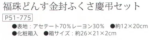 大興産業 775 金封ふくさセット 福珠どんす金封ふくさ慶弔セット ※この商品はご注文後のキャンセル、返品及び交換は出来ませんのでご注意下さい。※なお、この商品のお支払方法は、先振込（代金引換以外）にて承り、ご入金確認後の手配となります。 サイズ／スペック