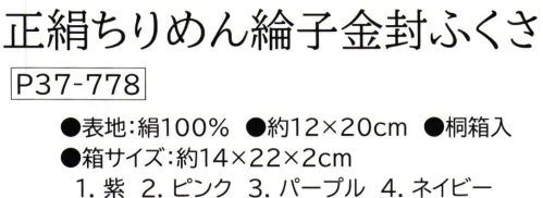 大興産業 778 正絹ちりめん綸子金封ふくさ ※この商品はご注文後のキャンセル、返品及び交換は出来ませんのでご注意下さい。※なお、この商品のお支払方法は、先振込(代金引換以外)にて承り、ご入金確認後の手配となります。 サイズ／スペック