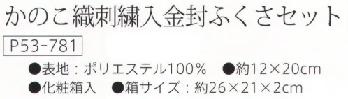 大興産業 781 かのこ織刺繍入金封ふくさセット 金封ふくさセット※この商品はご注文後のキャンセル、返品及び交換は出来ませんのでご注意下さい。※なお、この商品のお支払方法は、先振込（代金引換以外）にて承り、ご入金確認後の手配となります。 サイズ／スペック