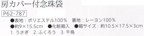 大興産業 787 房カバー付念珠袋 大切なお念珠の房が袋の中でばらけていたまないようにまとめて収納できる房カバー付きの念珠袋です。※「3 千鳥」は、販売を終了致しました。※この商品はご注文後のキャンセル、返品及び交換は出来ませんのでご注意下さい。※なお、この商品のお支払方法は、先振込（代金引換以外）にて承り、ご入金確認後の手配となります。 サイズ／スペック