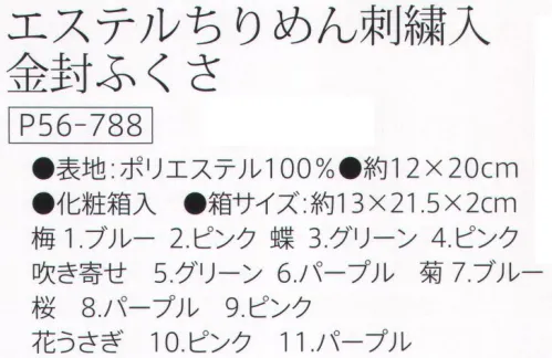 大興産業 788-HANAUSAGI エステルちりめん刺繍入り金封ふくさ（花うさぎ） ※他の柄・色は「788」に掲載しております。※この商品はご注文後のキャンセル、返品及び交換は出来ませんのでご注意下さい。※なお、この商品のお支払方法は、先振込（代金引換以外）にて承り、ご入金確認後の手配となります。 サイズ／スペック