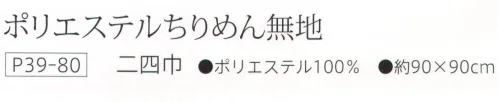 大興産業 80 ポリエステルちりめん無地ふろしき 少し大きめの物や、ショッピングなどで量を包むときはこの大きさのものを利用しましょう。一升瓶やワインを包むのにもぴったりのサイズです。※「4 苔色」「5 山吹色」「6 鼠色」「9 蘇芳・赤みの深い赤紫」「10 緋・黄味の深い赤」は、販売終了致しました。※この商品はご注文後のキャンセル、返品及び交換は出来ませんのでご注意下さい。※なお、この商品のお支払方法は、先振込（代金引換以外）にて承り、ご入金確認後の手配となります。 サイズ／スペック