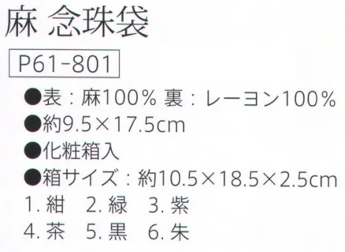 大興産業 801 麻 念珠袋 『念珠袋』※この商品はご注文後のキャンセル、返品及び交換は出来ませんのでご注意下さい。※なお、この商品のお支払方法は、先振込（代金引換以外）にて承り、ご入金確認後の手配となります。 サイズ／スペック