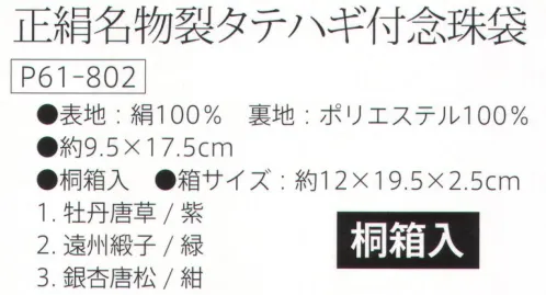 大興産業 802 正絹名物裂タテハギ付念珠袋 『念珠袋』※この商品はご注文後のキャンセル、返品及び交換は出来ませんのでご注意下さい。※なお、この商品のお支払方法は、先振込（代金引換以外）にて承り、ご入金確認後の手配となります。 サイズ／スペック